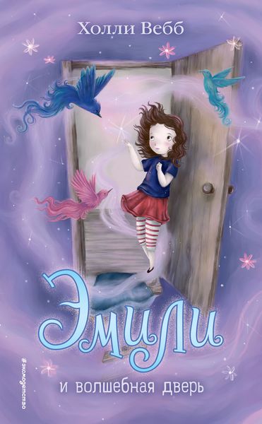 Обложка книги  «Эмили и волшебная дверь»