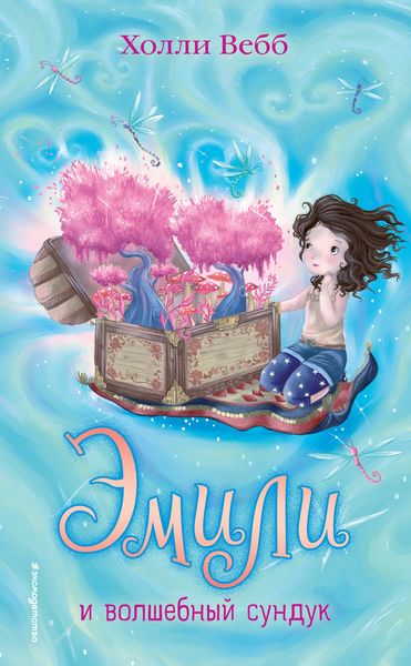 Обложка книги  «Эмили и волшебный сундук»