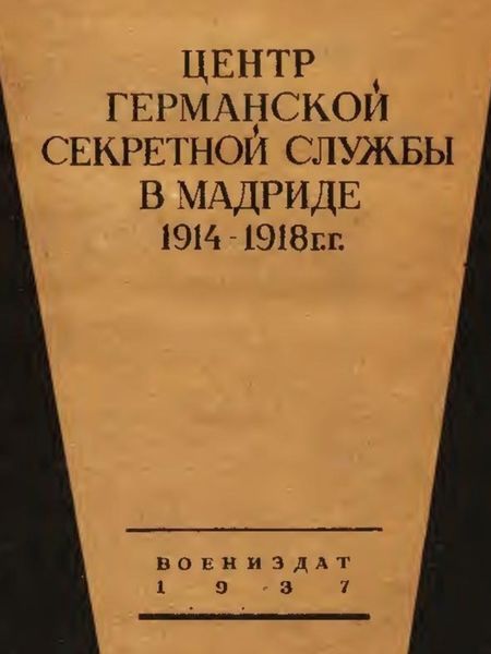Обложка книги  «Центр германской секретной службы в Мадриде в 1914-1918 гг.»
