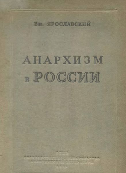 Обложка книги  «Анархизм в России. Как история разрешила спор между анархистами и коммунистами в русской революции»