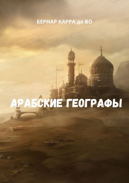 Обложка книги «Арабские географы»