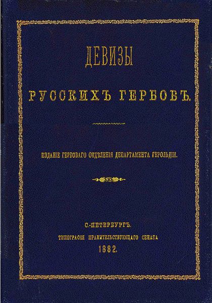 Обложка книги «Девизы русских гербов»
