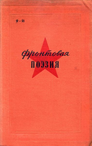 Обложка книги  «Фронтовая поэзия в годы Гражданской войны»