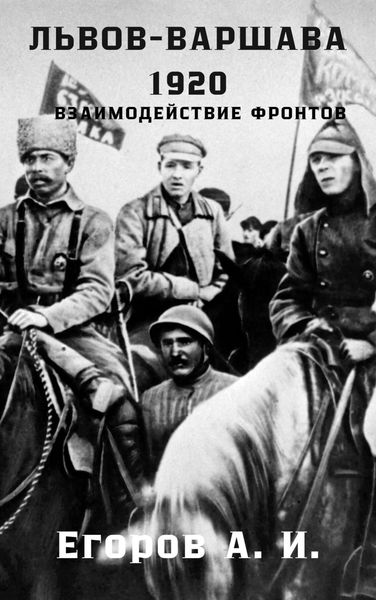 Обложка книги  «Львов-Варшава. 1920 год: взаимодействие фронтов»