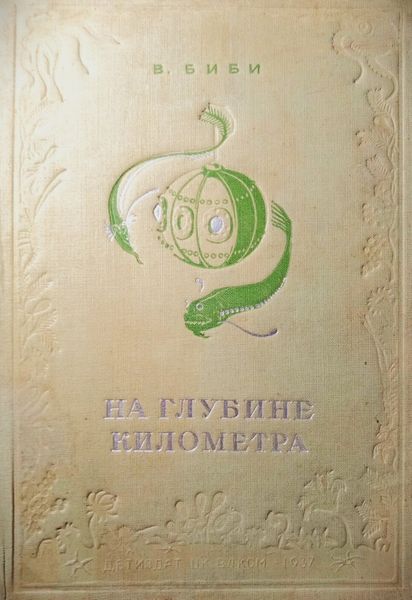 Обложка книги «На глубине километра»