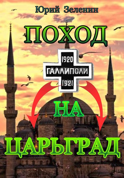Обложка книги «Поход на Царьград»