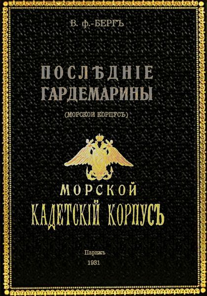 Обложка книги «Последние гардемарины (морской корпус)»