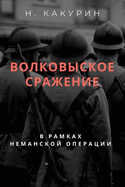 Обложка книги  «Волковыское сражение (В рамках неманской операции)»