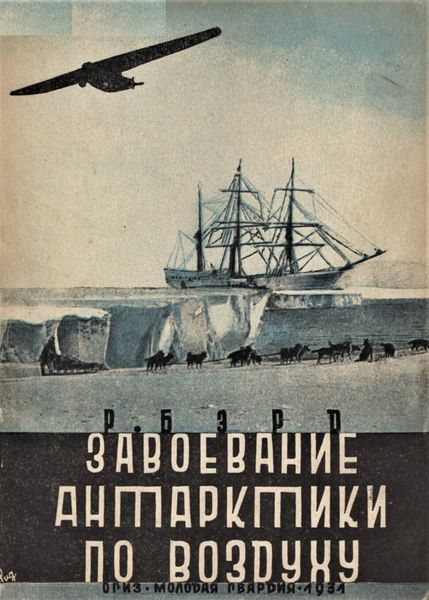 Обложка книги «Завоевание Антарктики по воздуху»