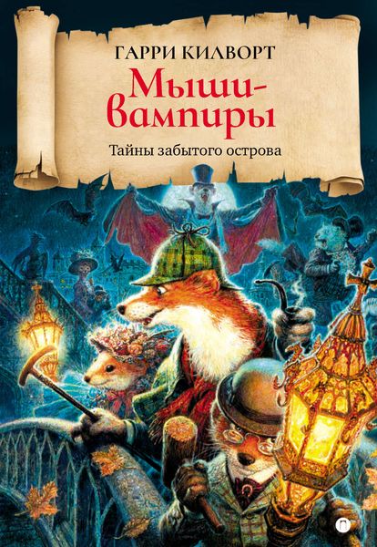 Обложка книги  «Мыши-вампиры»