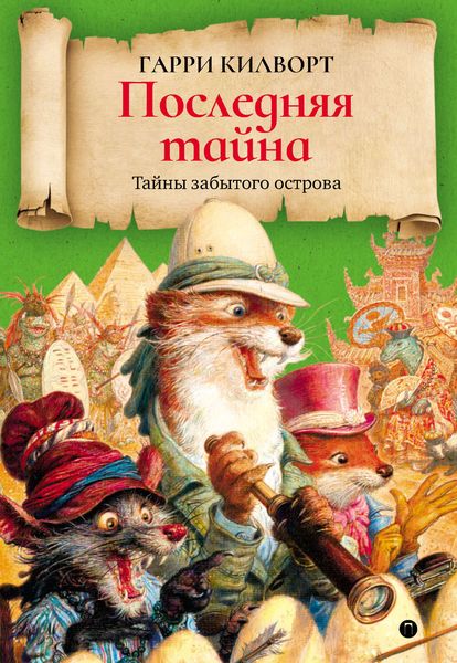 Обложка книги  «Последняя тайна»
