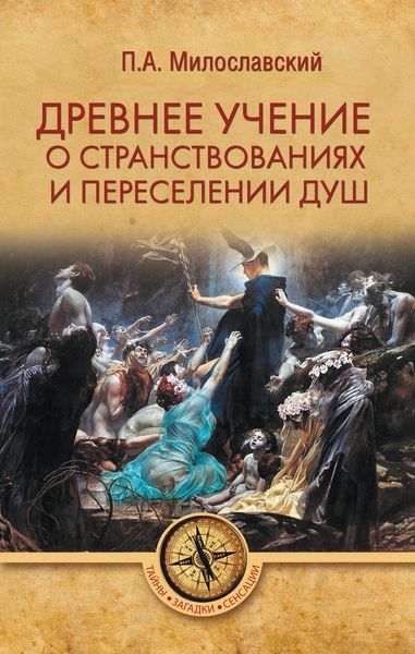 Обложка книги  «Древнее учение о странствованиях и переселении душ»