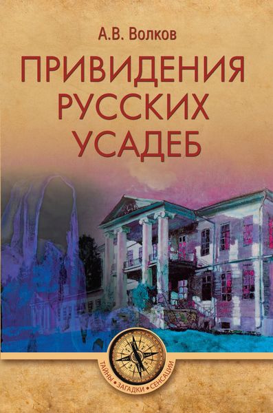 Обложка книги  «Привидения русских усадеб»