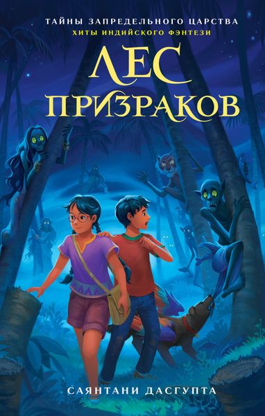 Обложка книги  «Лес призраков»
