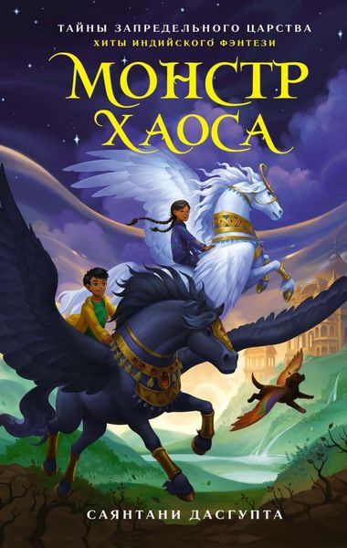 Обложка книги  «Монстр Хаоса»