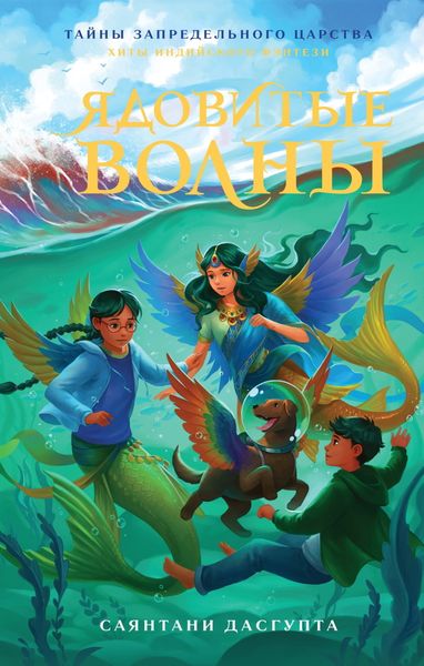 Обложка книги  «Ядовитые волны»