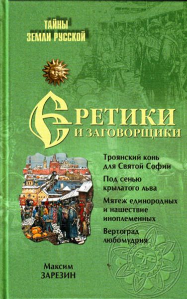 Обложка книги  «Еретики и заговорщики. 1470–1505 гг.»