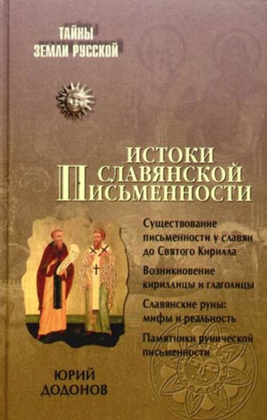 Обложка книги  «Истоки славянской письменности»
