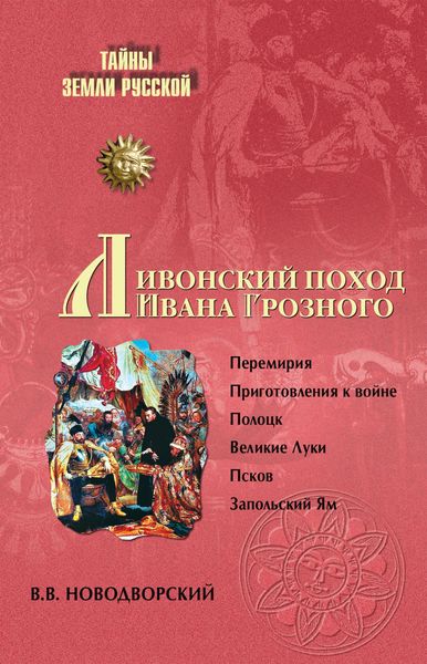 Обложка книги  «Ливонский поход Ивана Грозного»