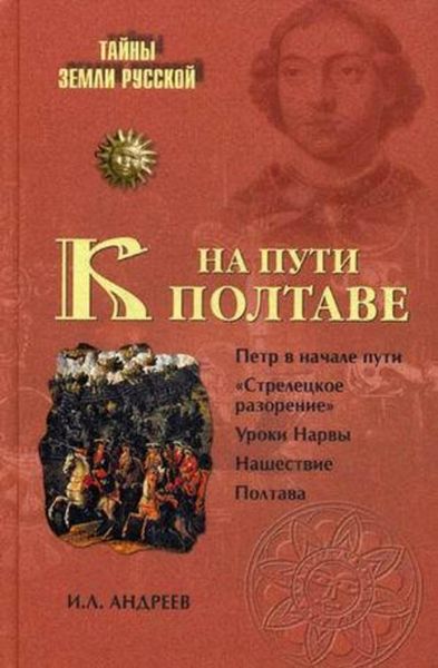 Обложка книги  «На пути к Полтаве»