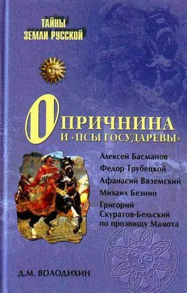Обложка книги  «Опричнина и «псы государевы»»