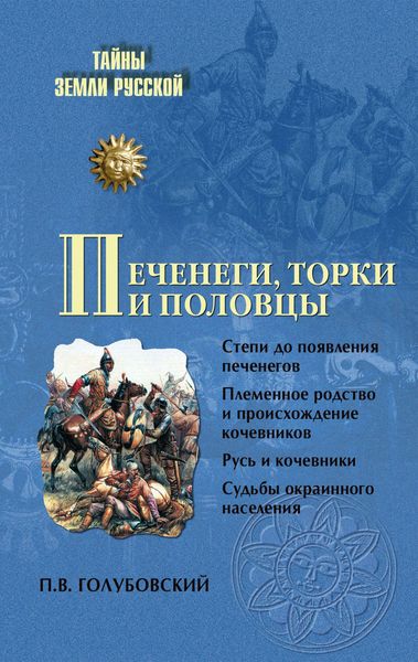 Обложка книги  «Печенеги, торки и половцы»