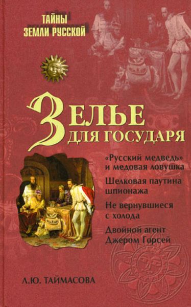 Обложка книги  «Зелье для государя. Английский шпионаж в России XVI столетия»