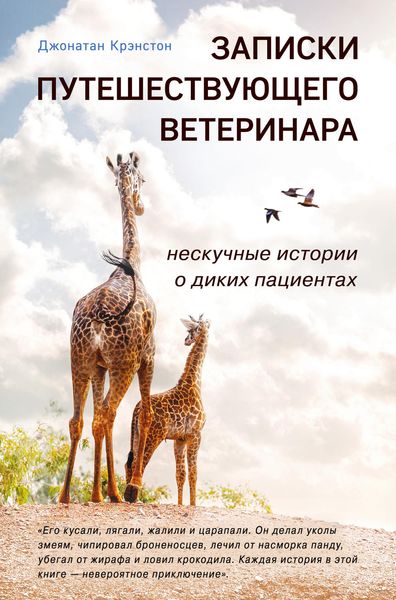 Обложка книги  «Записки путешествующего ветеринара: нескучные истории о диких пациентах»
