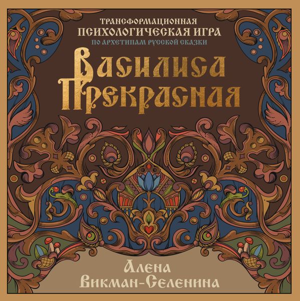 Обложка книги  «Василиса Прекрасная. Трансформационная психологическая игра по архетипам русской сказки»