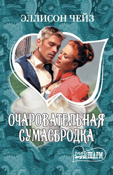 Обложка книги  «Очаровательная сумасбродка»