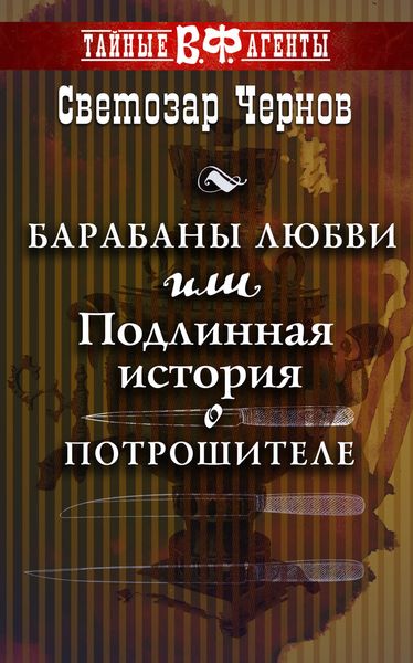 Обложка книги  «Барабаны любви, или Подлинная история о Потрошителе»