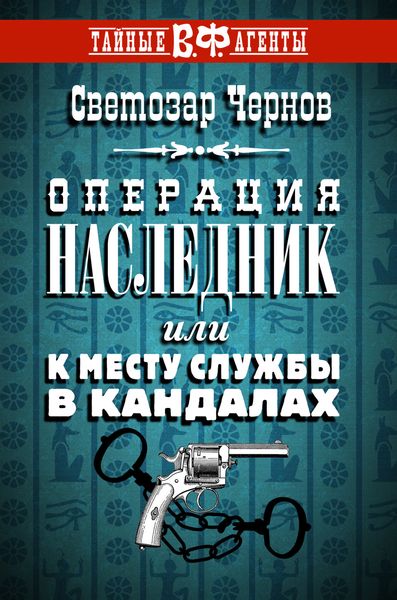 Обложка книги  «Операция «Наследник», или К месту службы в кандалах»