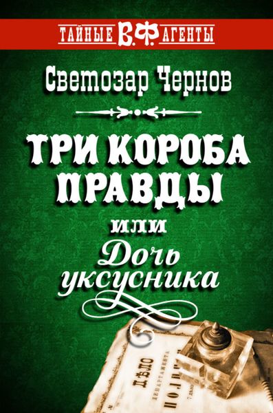 Обложка книги  «Три короба правды, или Дочь уксусника»
