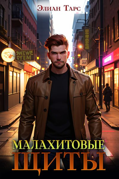 Обложка книги  «Малахитовые щиты»