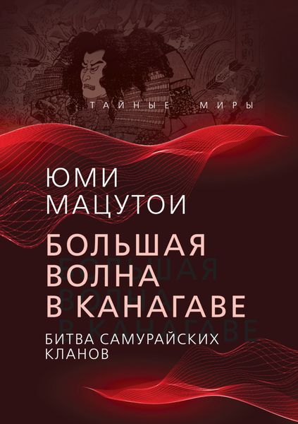 Обложка книги  «Большая волна в Канагаве. Битва самурайских кланов»