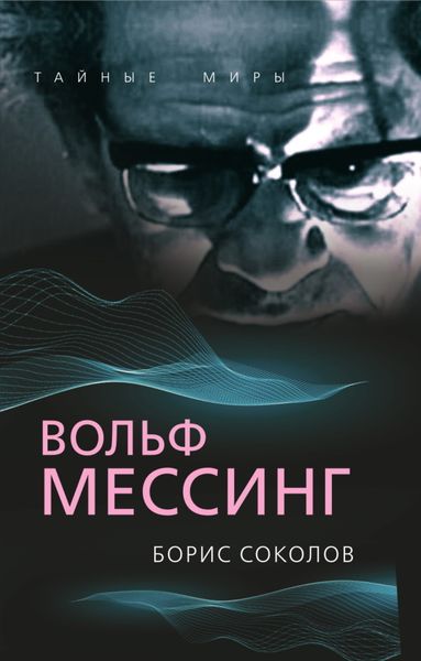 Обложка книги  «Вольф Мессинг»