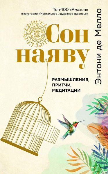 Обложка книги  «Сон наяву. Размышления, притчи, медитации»
