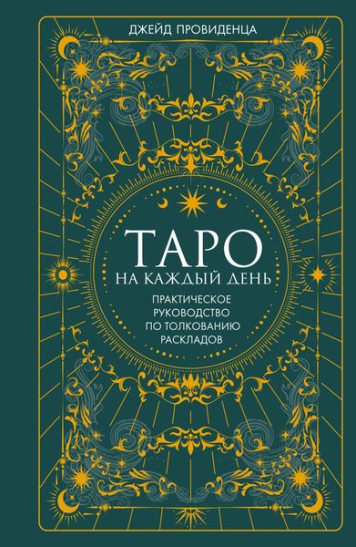 Обложка книги  «Таро на каждый день. Практическое руководство по толкованию раскладов»