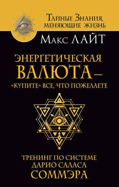 Обложка книги  «Энергетическая валюта – «купите» все, что пожелаете. Тренинг по системе Дарио Саласа Соммэра»