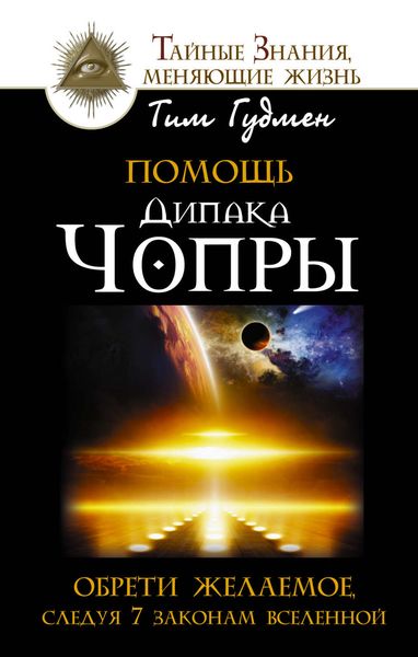 Обложка книги  «Помощь Дипака Чопры. Обрети желаемое, следуя 7 законам Вселенной»