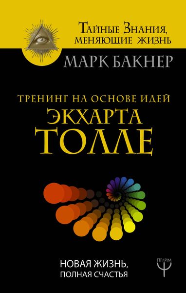 Обложка книги  «Тренинг на основе идей Экхарта Толле. Новая жизнь, полная счастья»