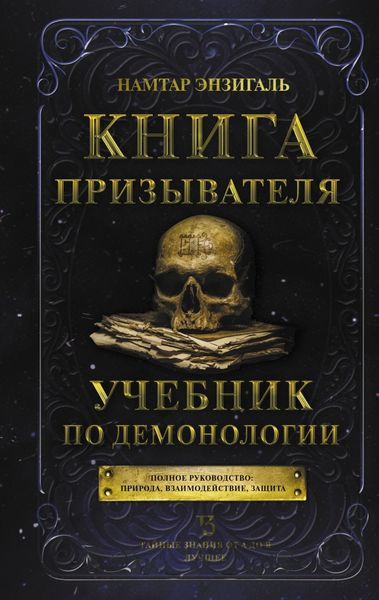 Обложка книги  «Книга Призывателя. Учебник по демонологии»