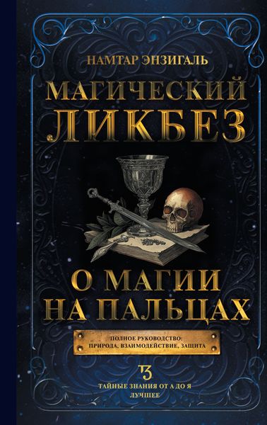 Обложка книги  «Магический ликбез. О магии «на пальцах»»
