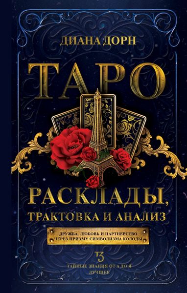 Обложка книги  «Таро. Расклады, трактовка и анализ»