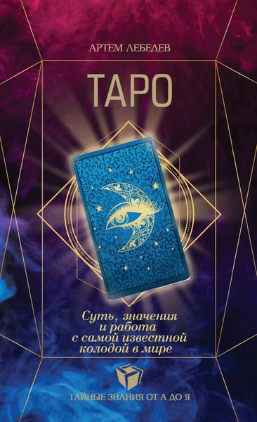 Обложка книги  «Таро. Суть, значения и работа с самой известной колодой в мире»