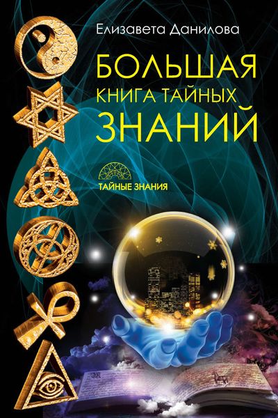 Обложка книги  «Большая книга Тайных Знаний»