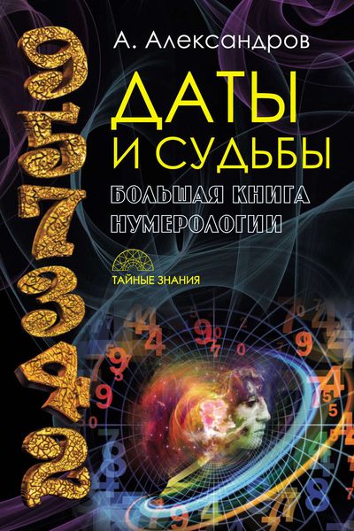 Обложка книги  «Даты и судьбы. Большая книга нумерологии»