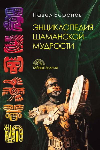 Обложка книги  «Энциклопедия шаманской мудрости»