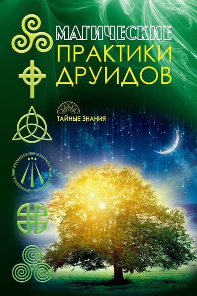 Обложка книги  «Магические практики друидов»