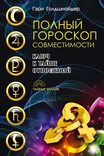 Обложка книги  «Полный гороскоп совместимости. Ключ к тайне отношений»